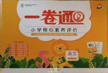 2020年一卷通小學(xué)核心素養(yǎng)評價五年級語文上冊人教版