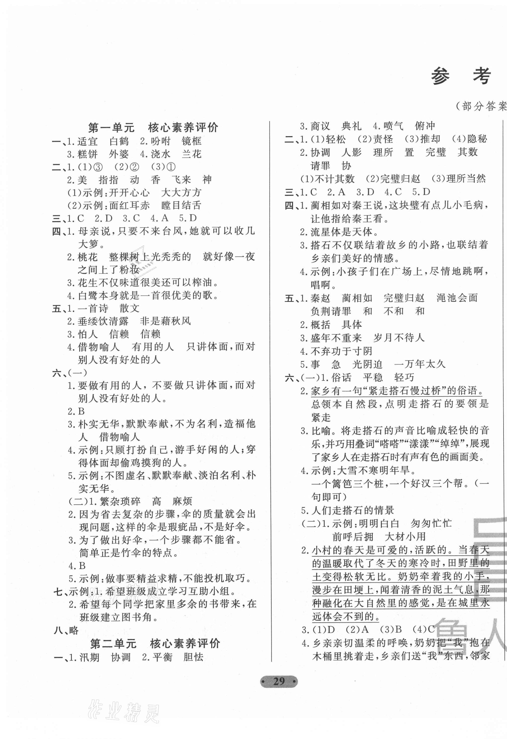 2020年一卷通小學(xué)核心素養(yǎng)評價五年級語文上冊人教版 第1頁