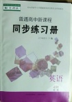 2020年普通高中新课程同步练习册英语必修第一册外研版