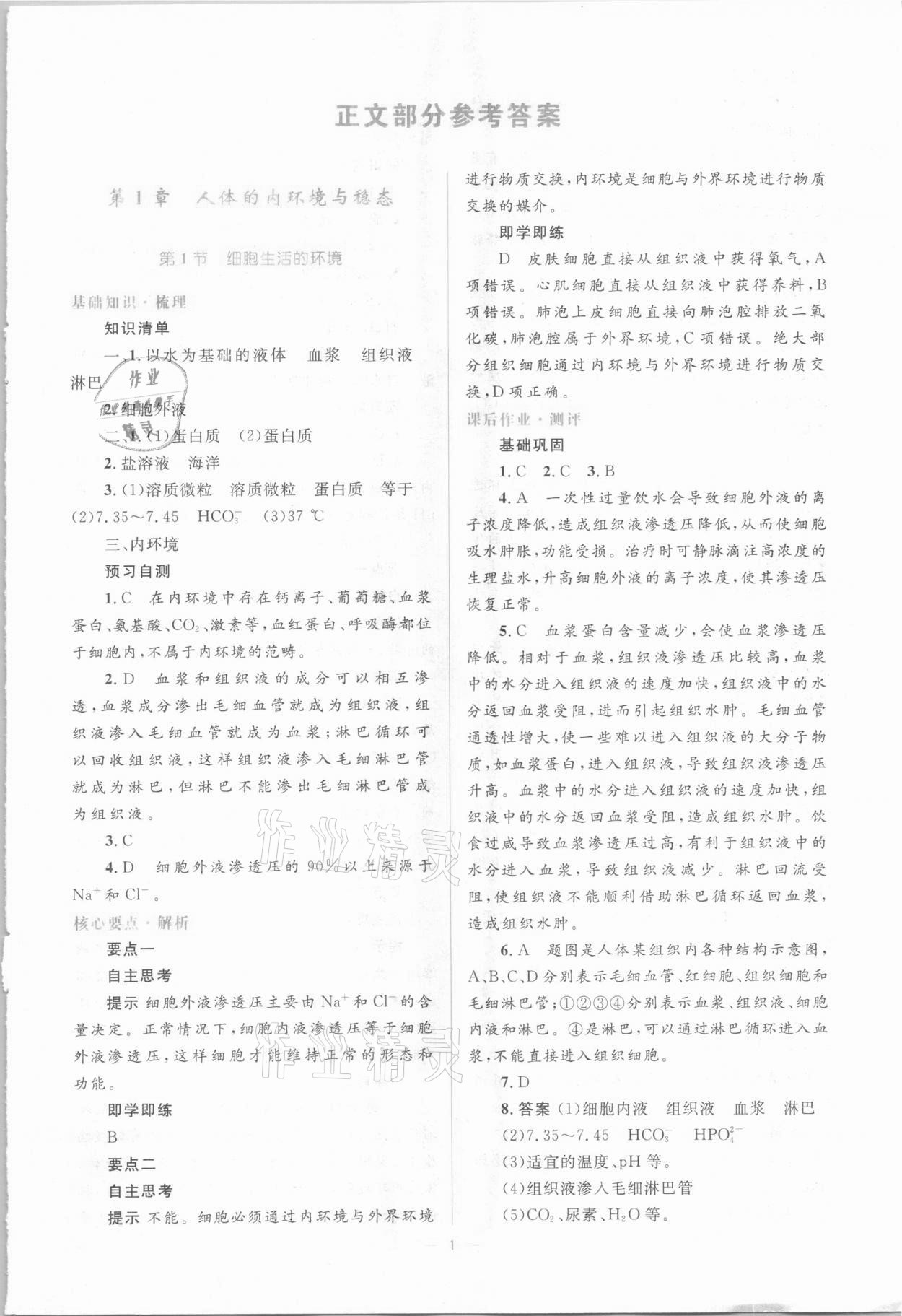 2020年人教金学典同步解析与测评学考练生物必修3人教版 参考答案第1页