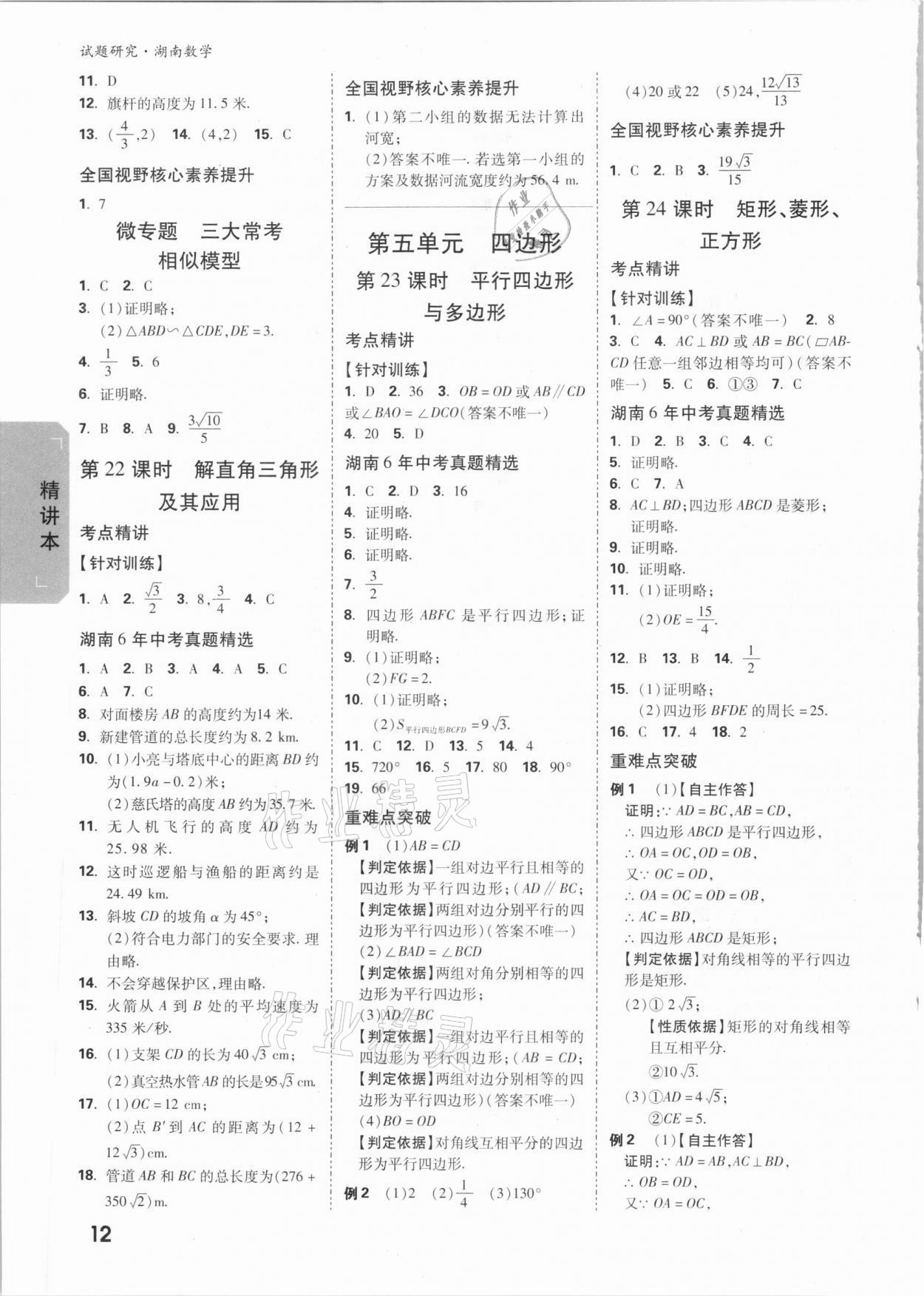 2021年萬唯中考試題研究數(shù)學湖南專版 參考答案第11頁