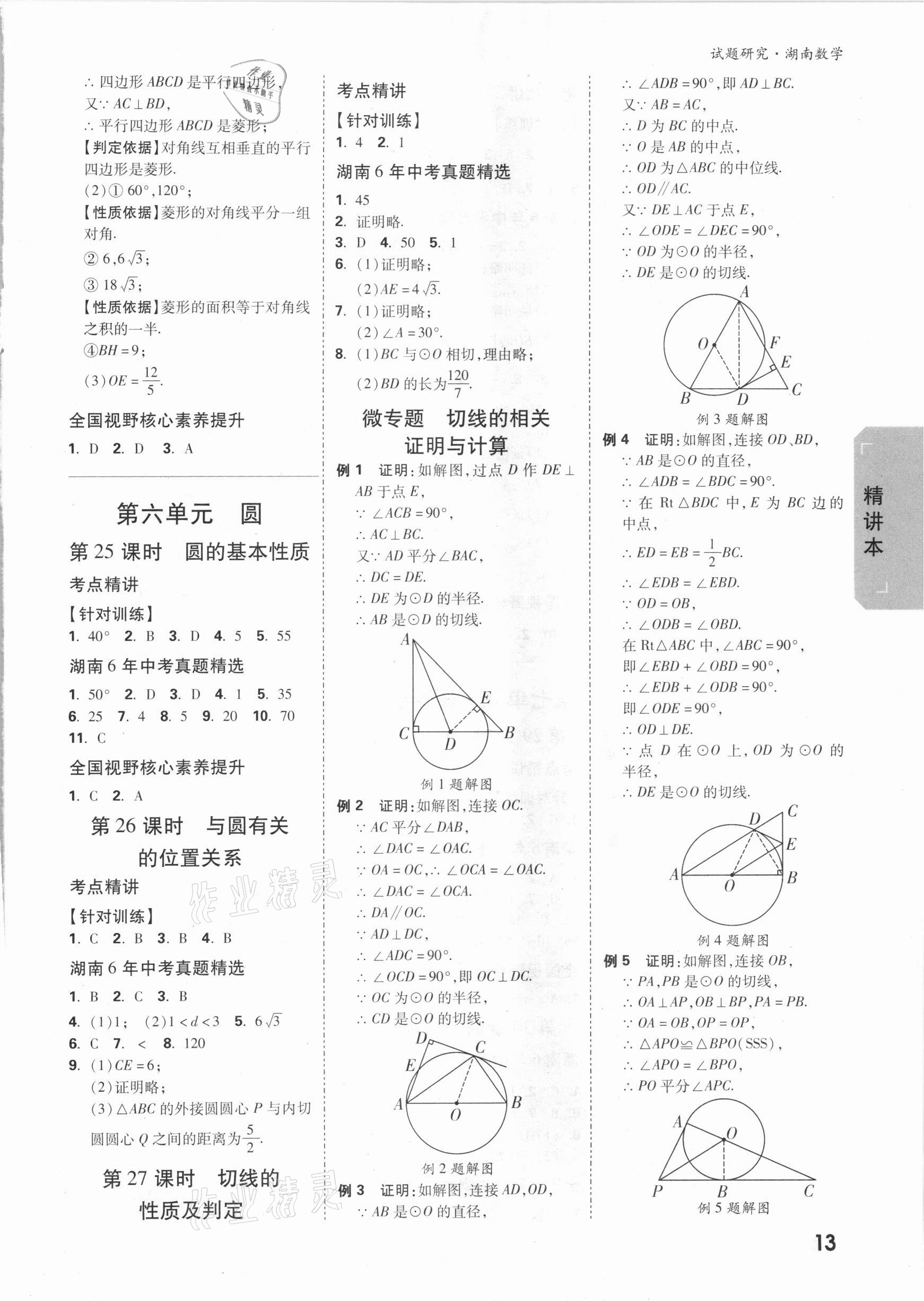 2021年萬唯中考試題研究數(shù)學(xué)湖南專版 參考答案第12頁