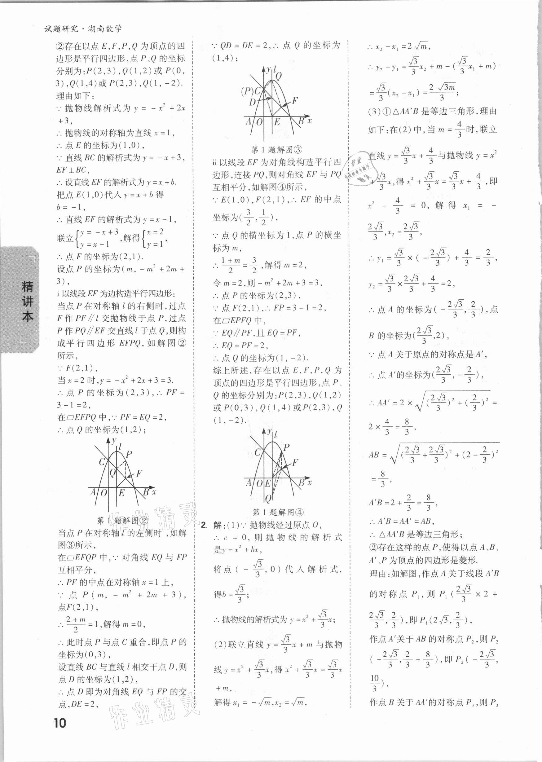 2021年萬唯中考試題研究數(shù)學湖南專版 參考答案第9頁