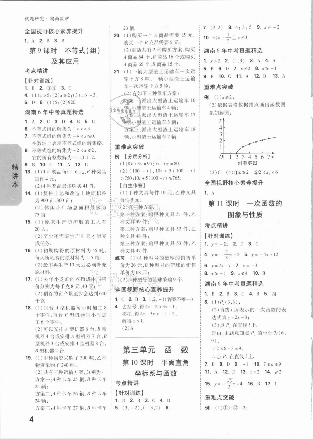 2021年萬唯中考試題研究數(shù)學(xué)湖南專版 參考答案第3頁