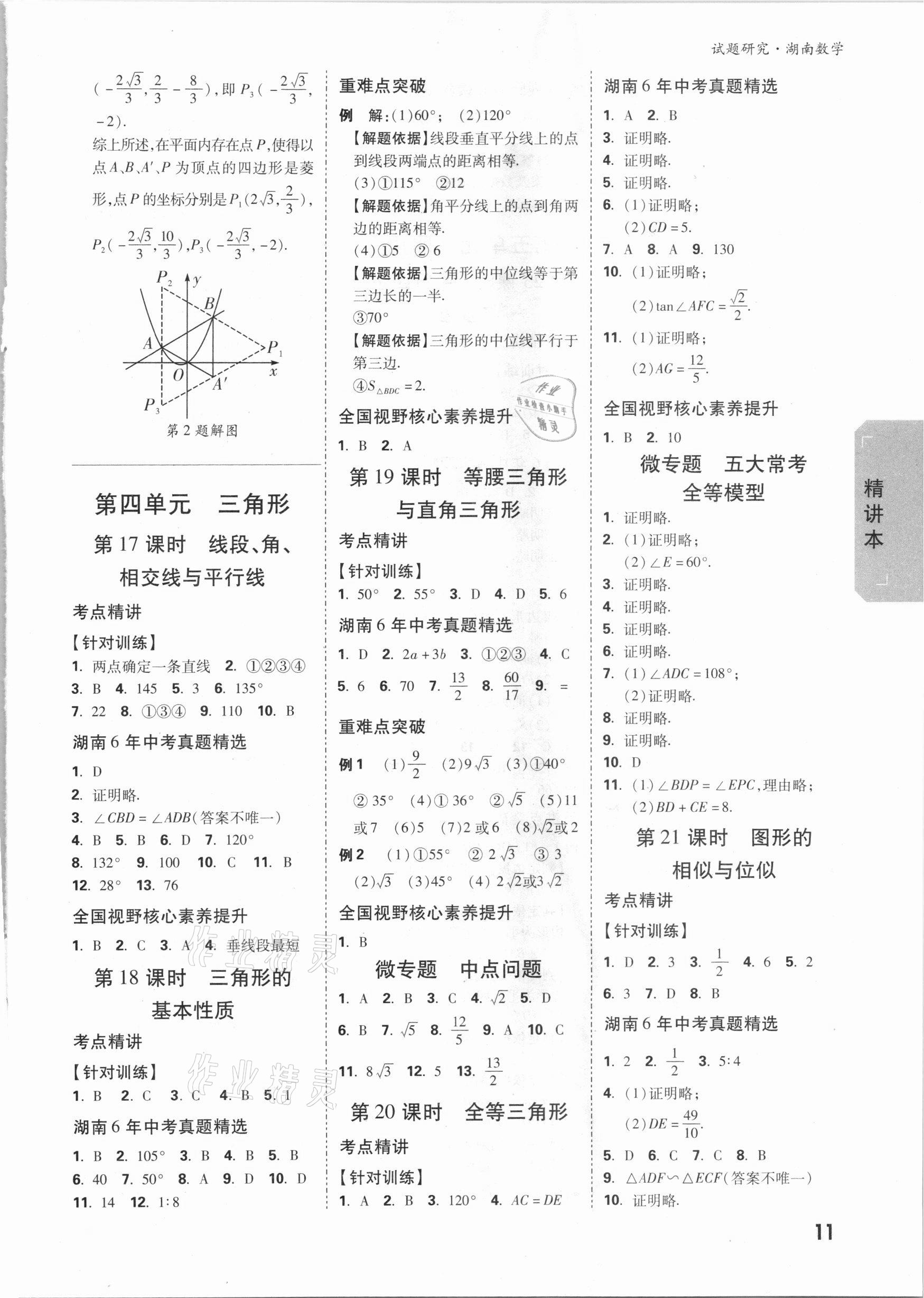 2021年萬唯中考試題研究數(shù)學(xué)湖南專版 參考答案第10頁