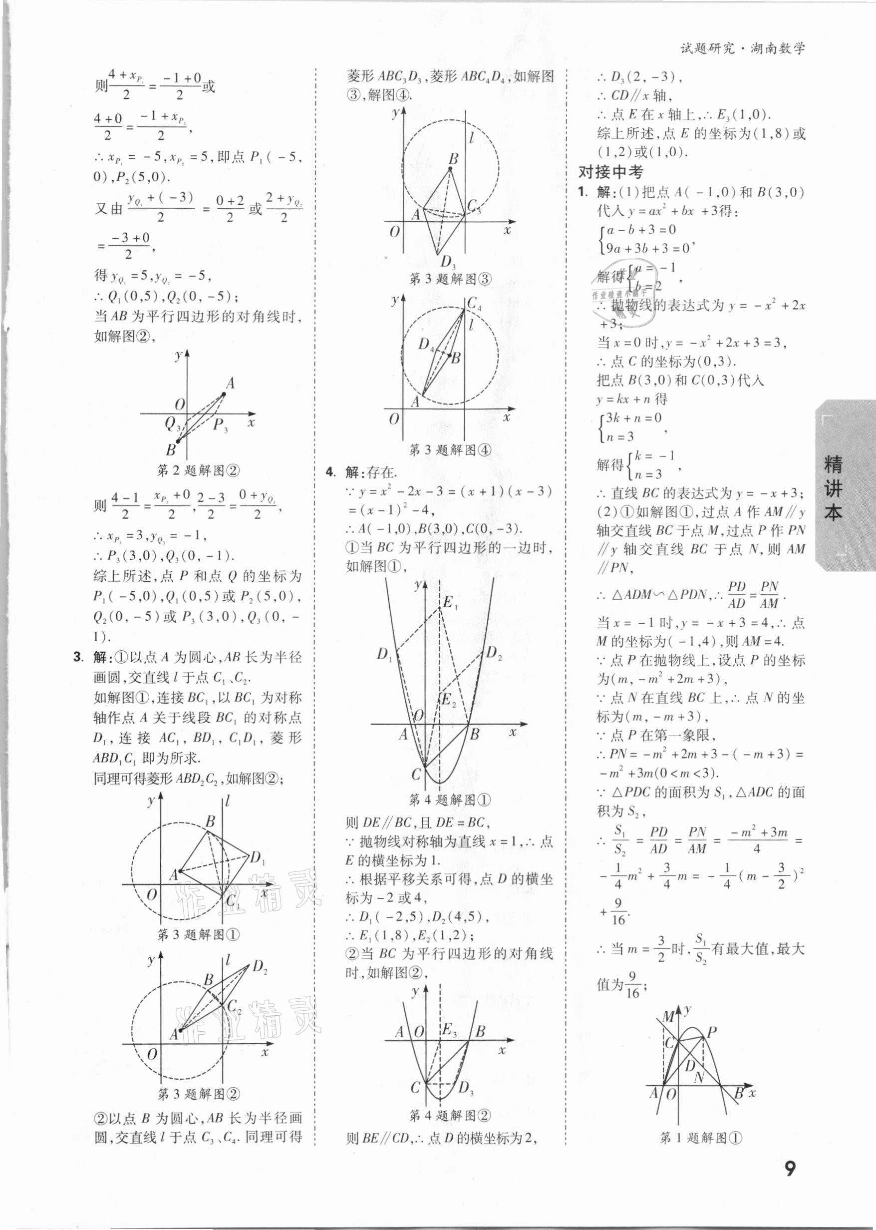 2021年萬唯中考試題研究數(shù)學湖南專版 參考答案第8頁