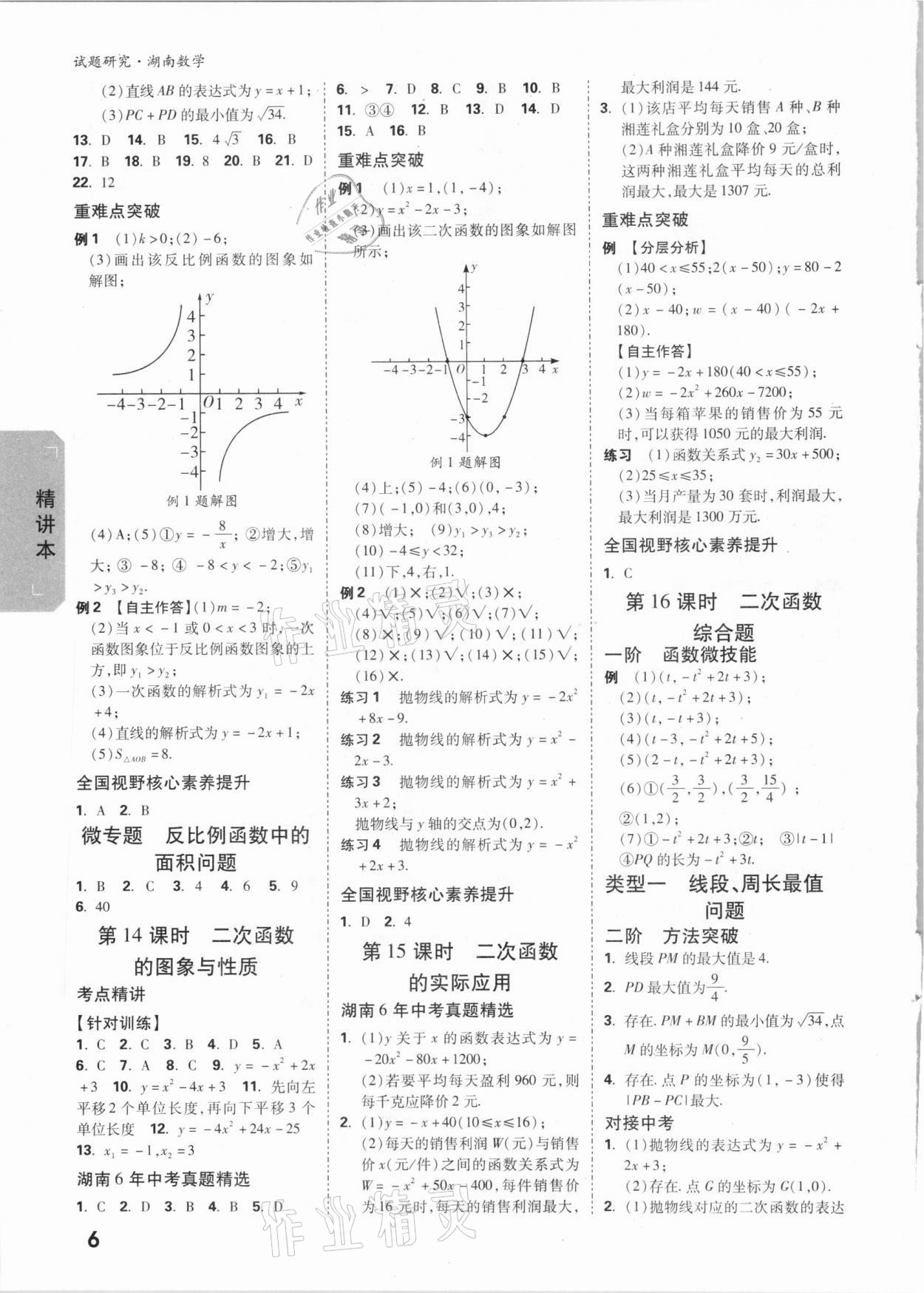 2021年萬唯中考試題研究數(shù)學(xué)湖南專版 參考答案第5頁