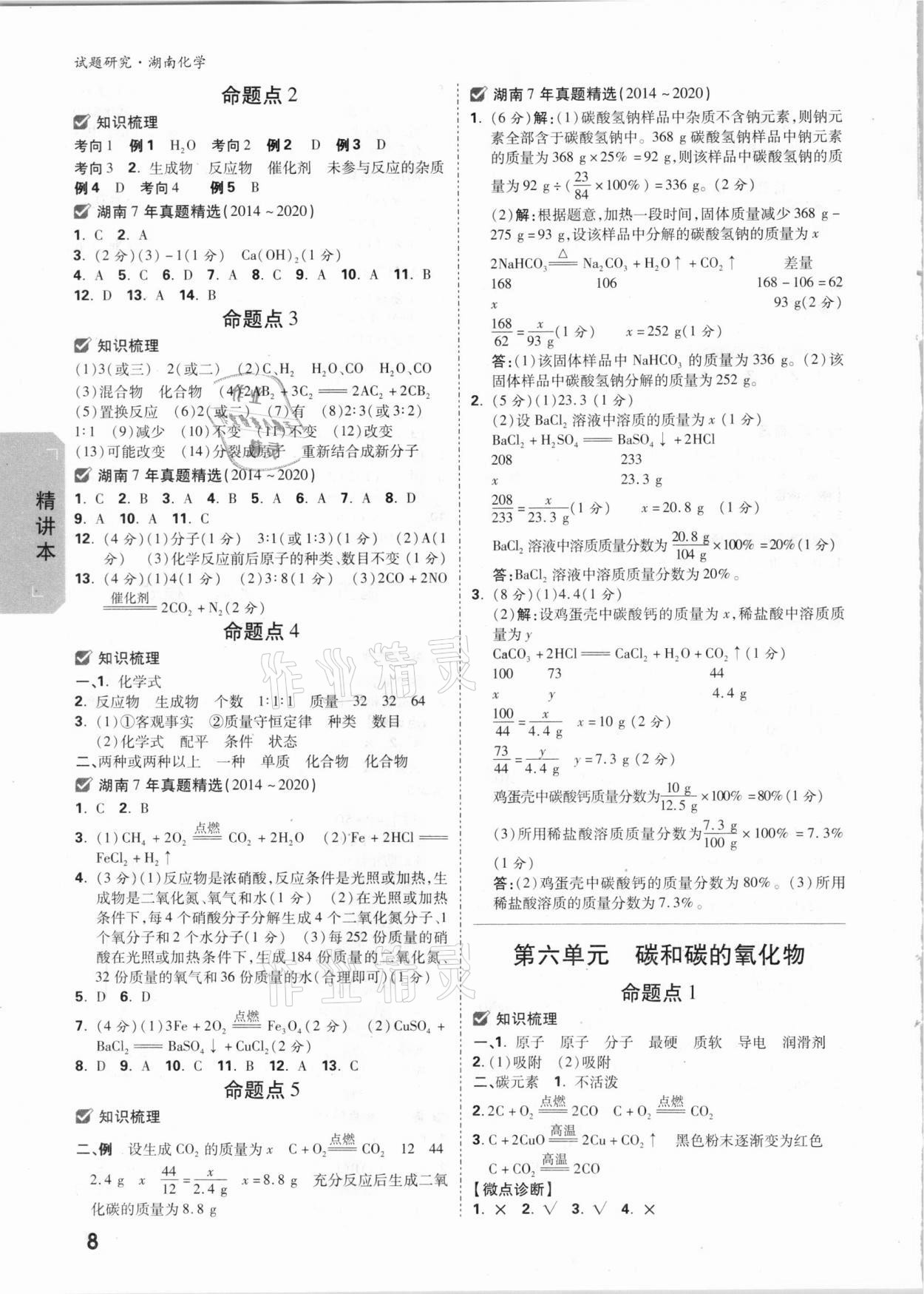 2021年万唯中考试题研究化学湖南专版 参考答案第7页