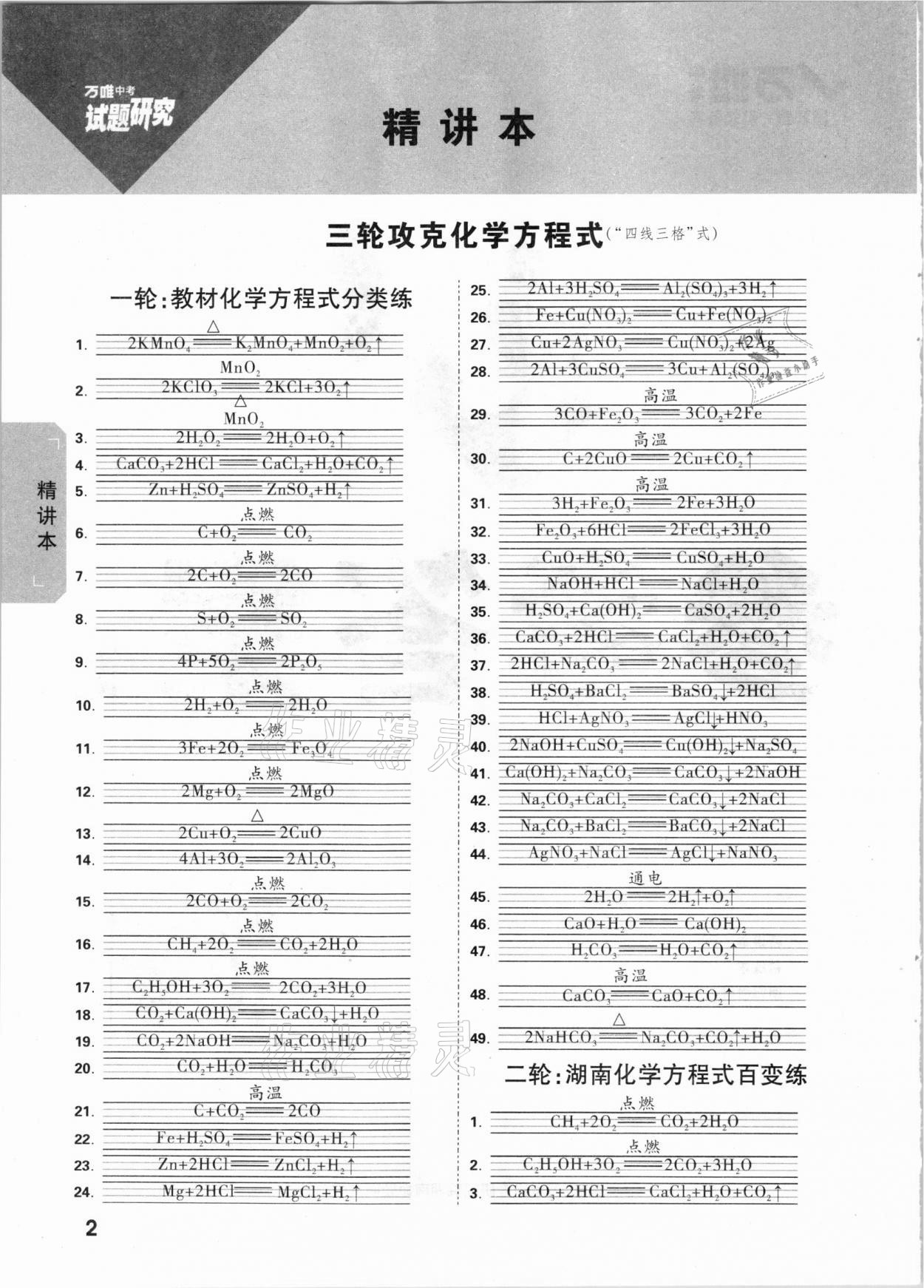 2021年万唯中考试题研究化学湖南专版 参考答案第1页