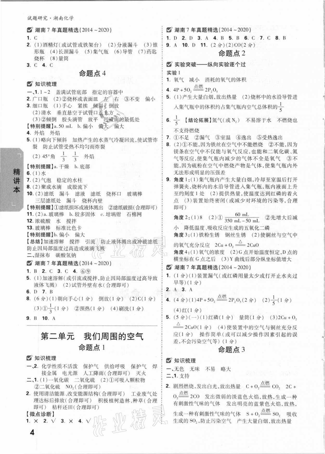 2021年万唯中考试题研究化学湖南专版 参考答案第3页