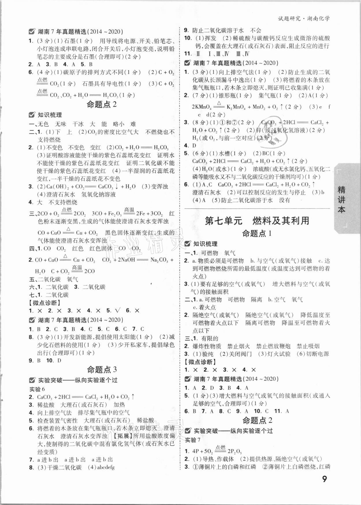 2021年万唯中考试题研究化学湖南专版 参考答案第8页