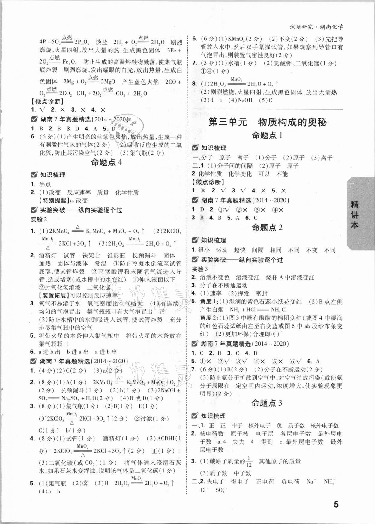 2021年萬唯中考試題研究化學(xué)湖南專版 參考答案第4頁