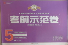 2020年考前示范卷五年級(jí)數(shù)學(xué)上冊蘇教版