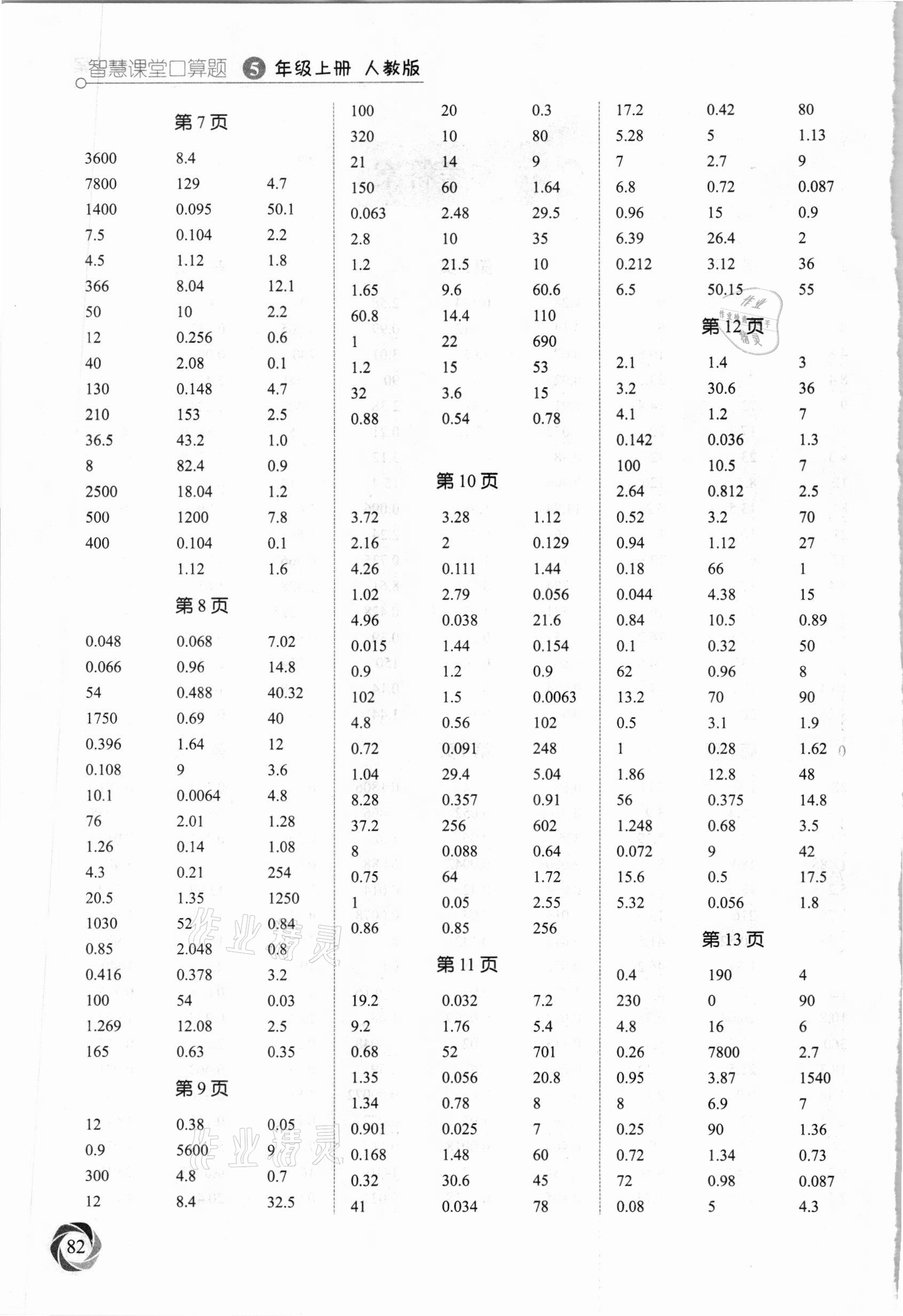 2020年智慧課堂口算題五年級(jí)數(shù)學(xué)上冊(cè)人教版 第2頁(yè)