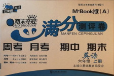 2020年期末奪冠滿分測(cè)評(píng)卷六年級(jí)英語(yǔ)上冊(cè)人教版A版