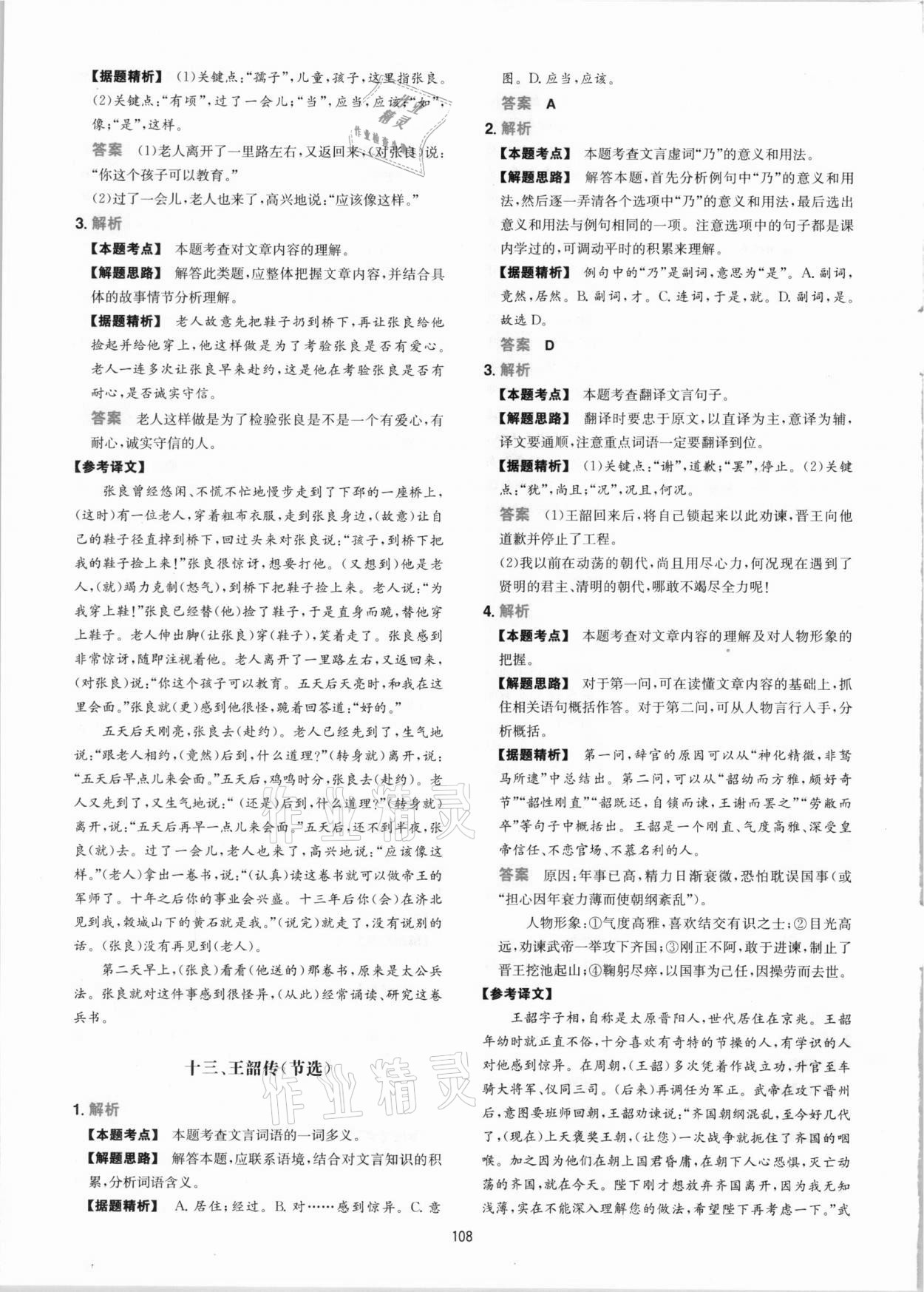 2020年一本課外文言文加古詩閱讀訓(xùn)練100篇語文中考 參考答案第8頁