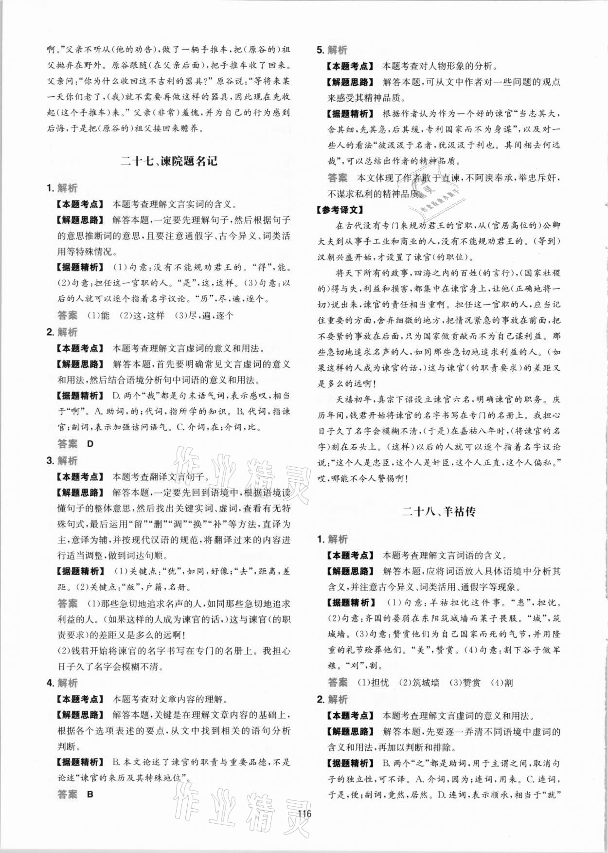 2020年一本課外文言文加古詩閱讀訓(xùn)練100篇語文中考 參考答案第16頁