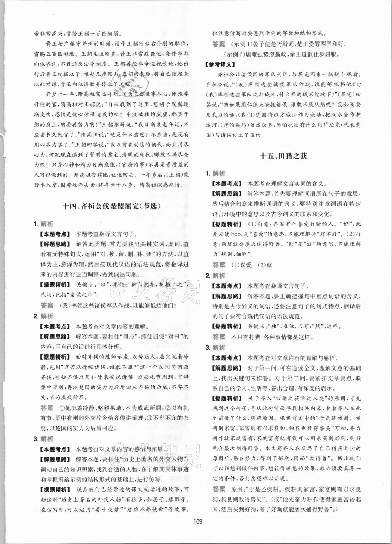 2020年一本課外文言文加古詩(shī)閱讀訓(xùn)練100篇語(yǔ)文中考 參考答案第9頁(yè)