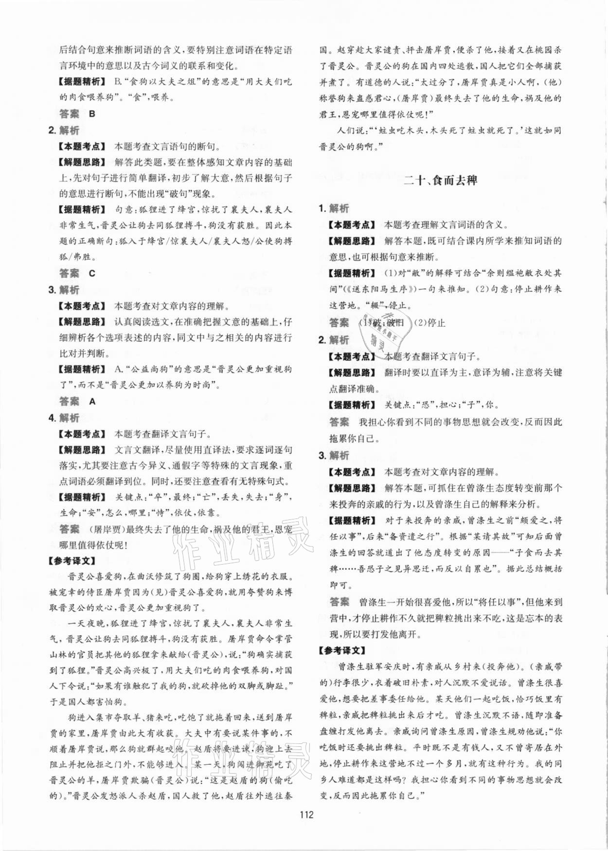 2020年一本課外文言文加古詩閱讀訓(xùn)練100篇語文中考 參考答案第12頁