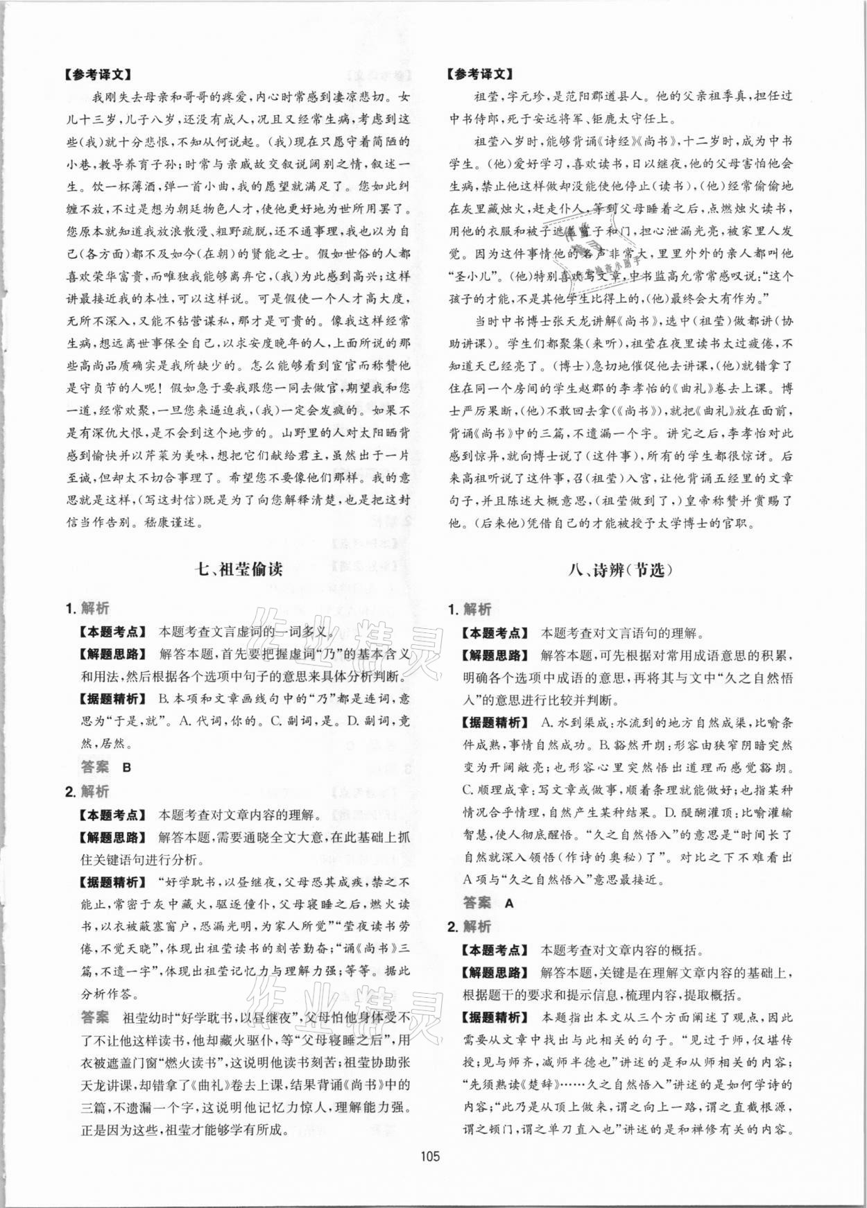 2020年一本課外文言文加古詩閱讀訓(xùn)練100篇語文中考 參考答案第5頁