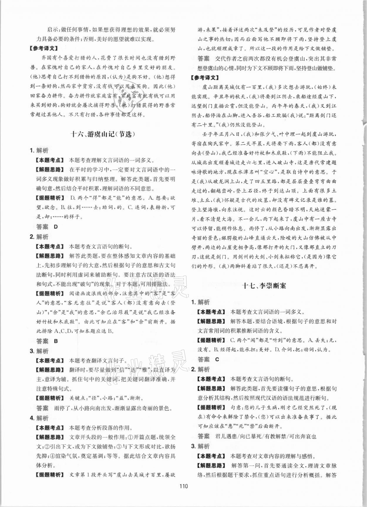 2020年一本課外文言文加古詩閱讀訓(xùn)練100篇語文中考 參考答案第10頁