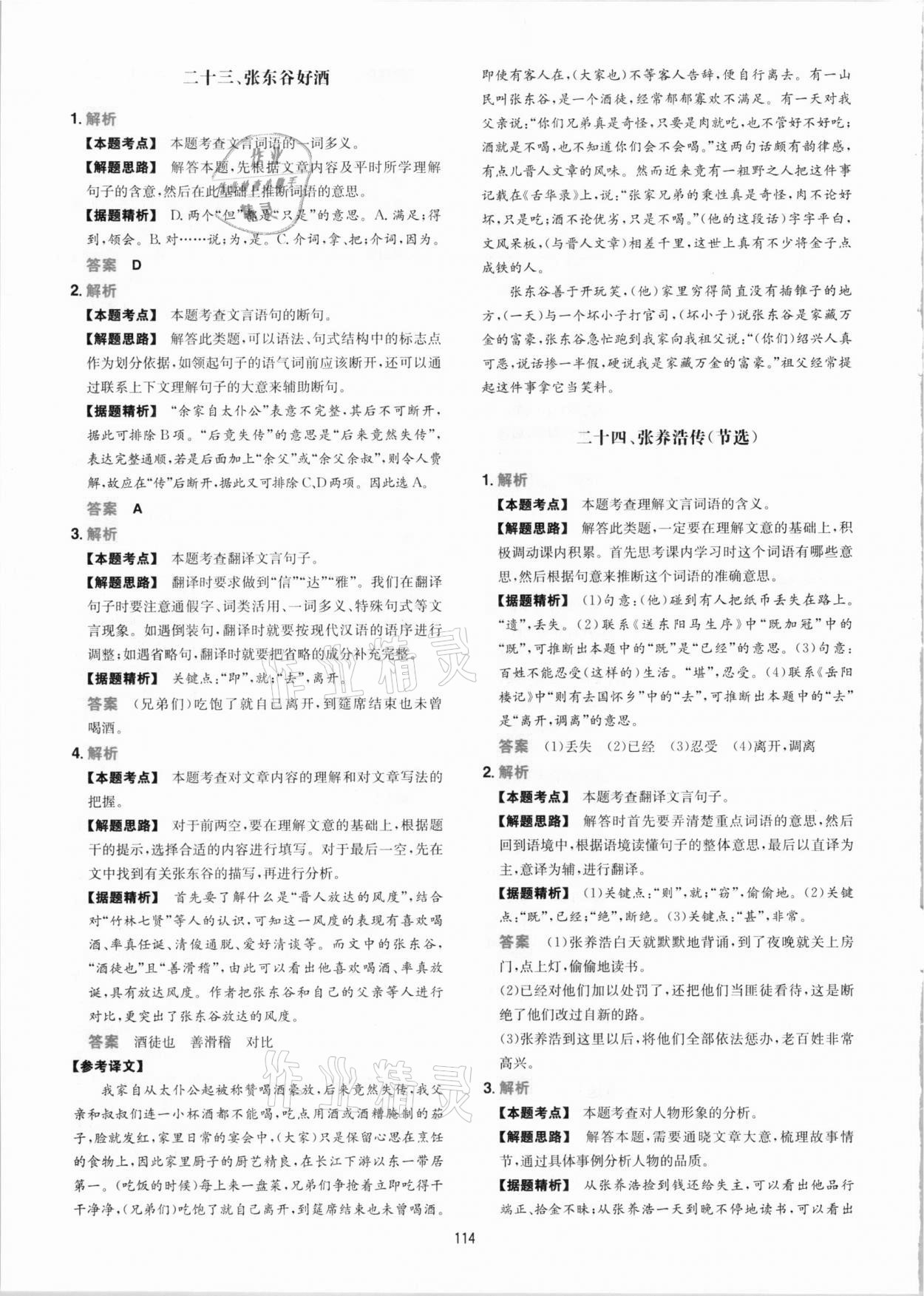 2020年一本課外文言文加古詩(shī)閱讀訓(xùn)練100篇語(yǔ)文中考 參考答案第14頁(yè)