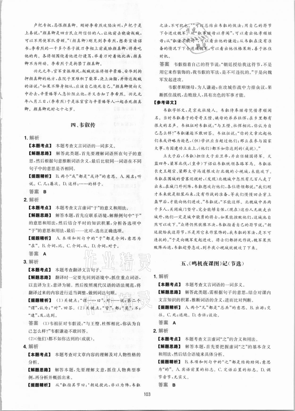 2020年一本課外文言文加古詩閱讀訓(xùn)練100篇語文中考 參考答案第3頁