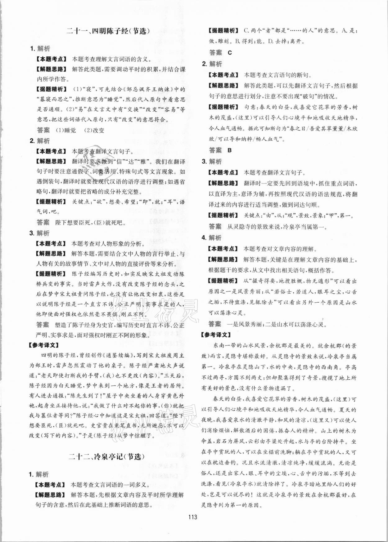 2020年一本課外文言文加古詩閱讀訓(xùn)練100篇語文中考 參考答案第13頁