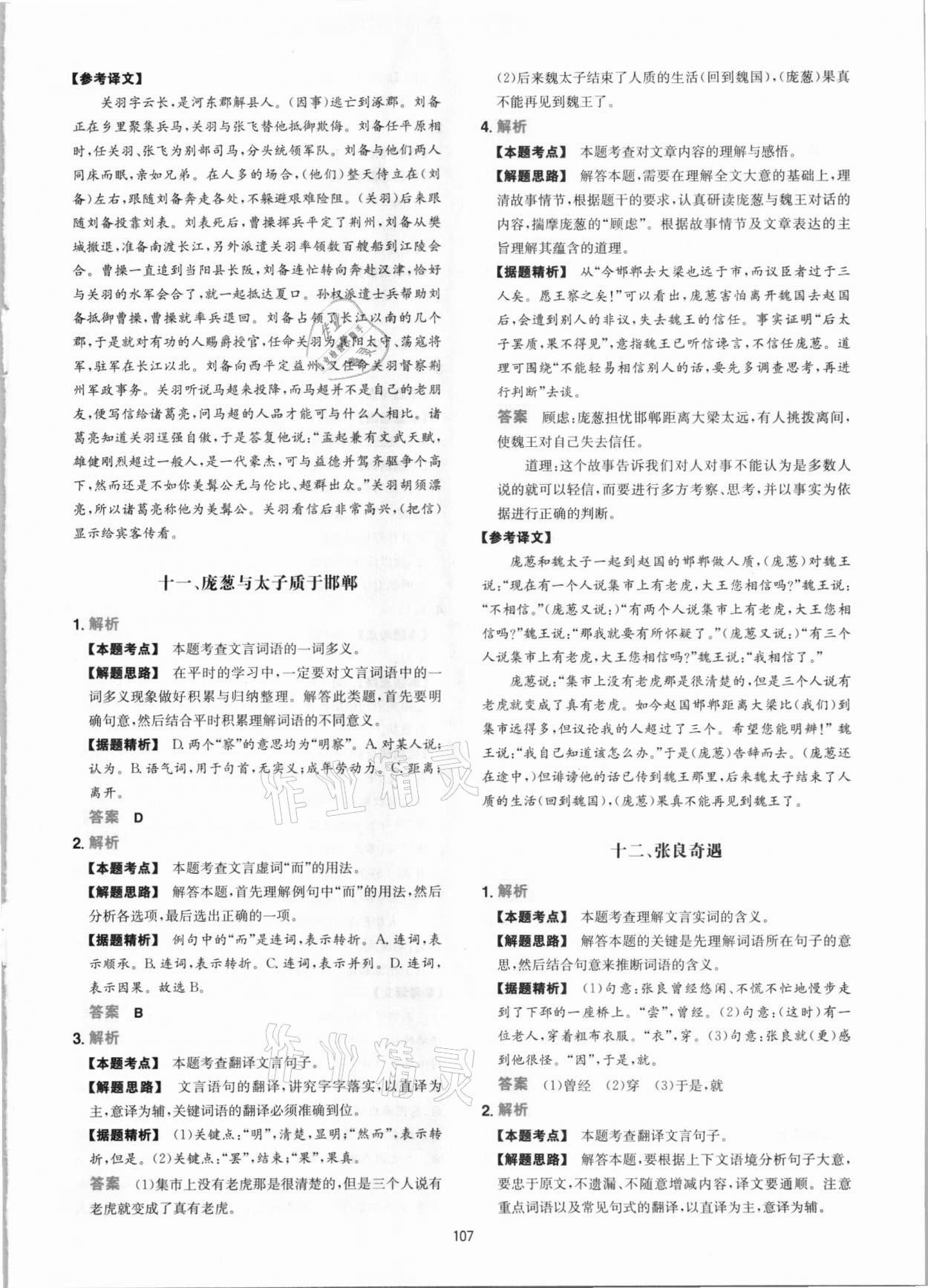 2020年一本課外文言文加古詩閱讀訓練100篇語文中考 參考答案第7頁