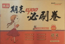 2020年期末紅100必刷卷六年級語文上冊人教版桂林專版