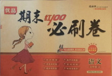 2020年期末紅100必刷卷五年級語文上冊人教版桂林專版
