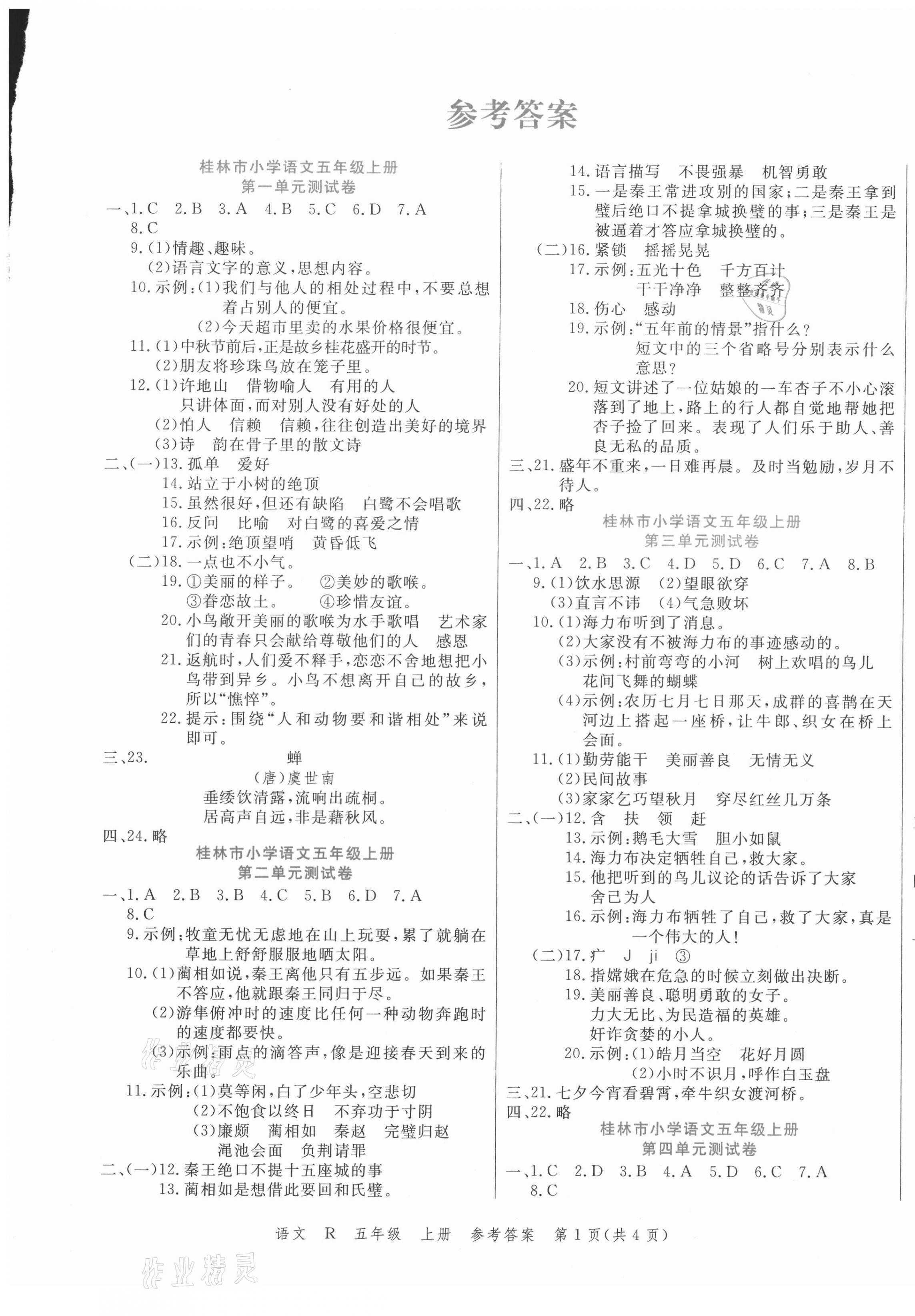 2020年期末紅100必刷卷五年級(jí)語(yǔ)文上冊(cè)人教版桂林專版 第1頁(yè)