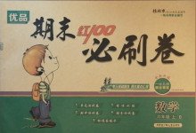 2020年期末紅100必刷卷六年級數學上冊北師大版桂林專版