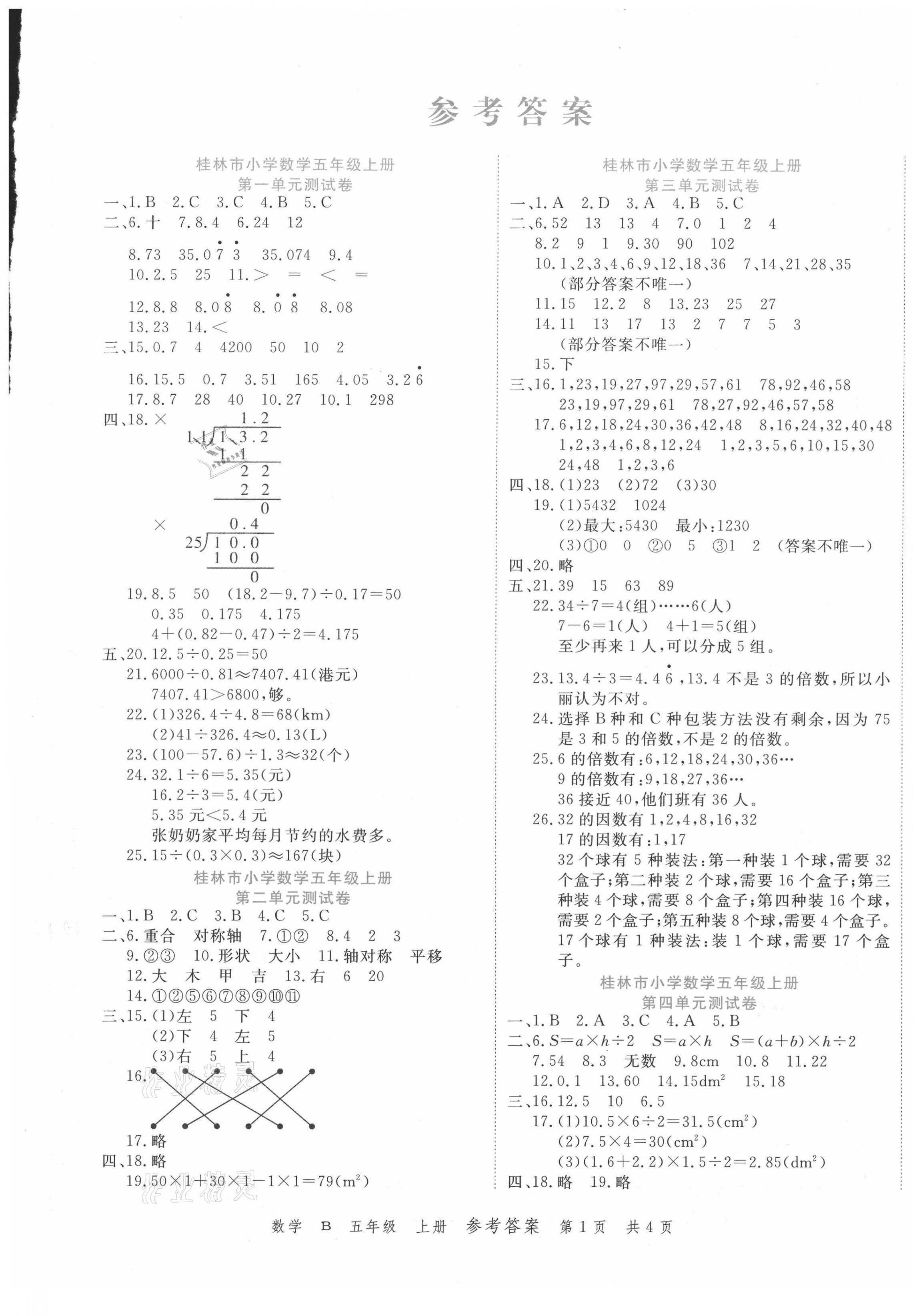 2020年期末紅100必刷卷五年級(jí)數(shù)學(xué)上冊(cè)北師大版桂林專版 第1頁(yè)