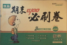 2020年期末紅100必刷卷五年級數學上冊北師大版桂林專版