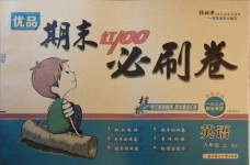 2020年期末紅100必刷卷六年級英語上冊外研版桂林專版