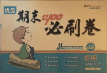 2020年期末紅100必刷卷五年級英語上冊外研版桂林專版