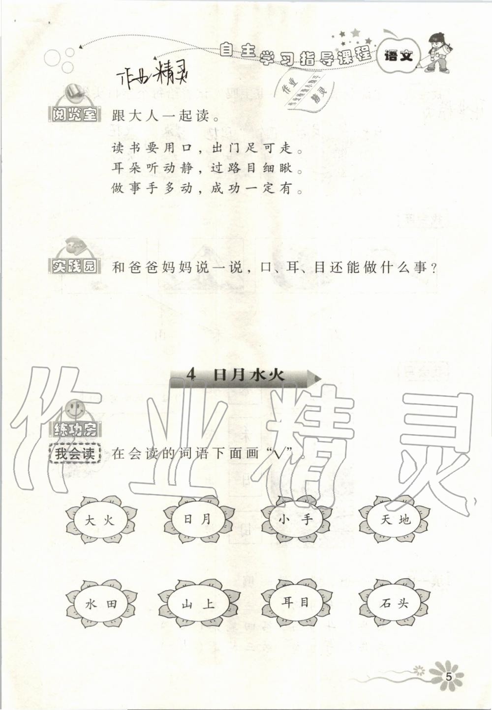 2020年自主學(xué)習(xí)指導(dǎo)課程一年級(jí)語(yǔ)文上冊(cè)人教版 第5頁(yè)