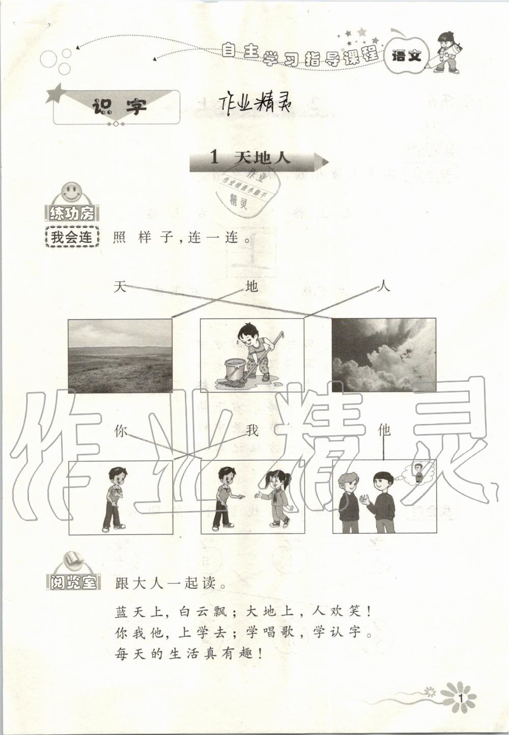 2020年自主學(xué)習(xí)指導(dǎo)課程一年級語文上冊人教版 第1頁