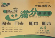 2020年期末奪冠滿分測(cè)評(píng)卷六年級(jí)數(shù)學(xué)上冊(cè)蘇教版C版