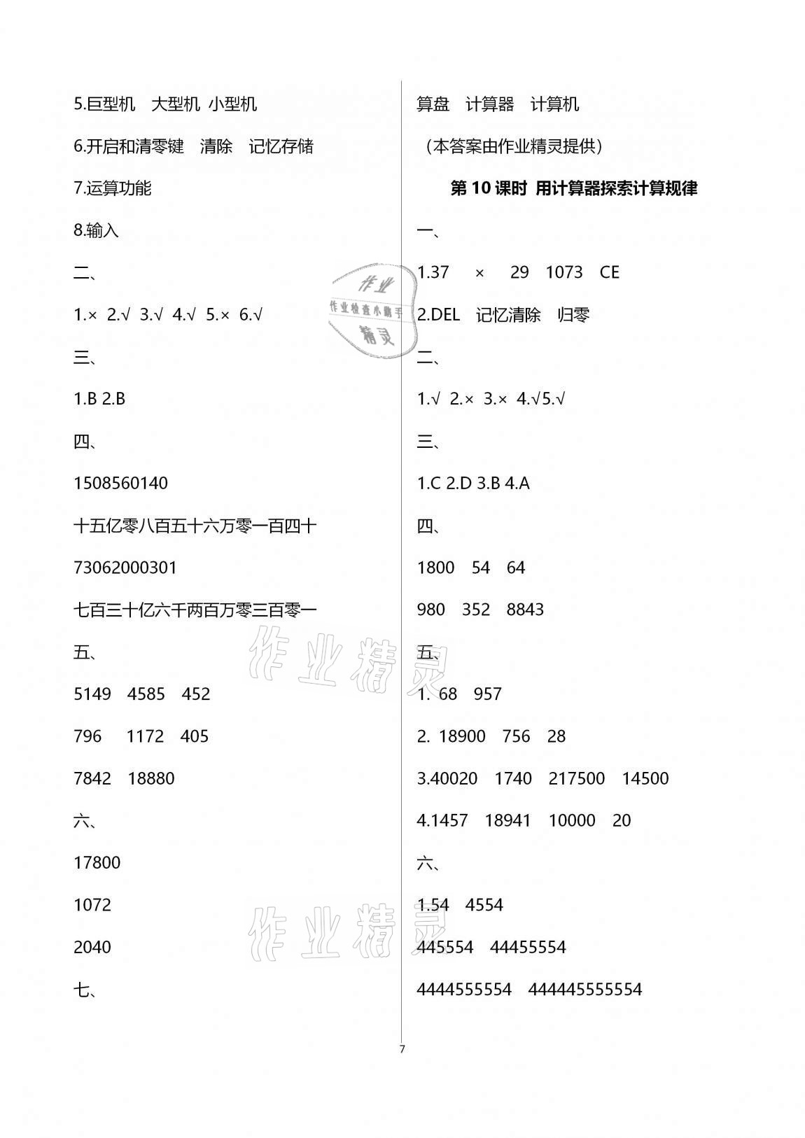 2020年本土作業(yè)四年級數(shù)學(xué)上冊人教版 第7頁