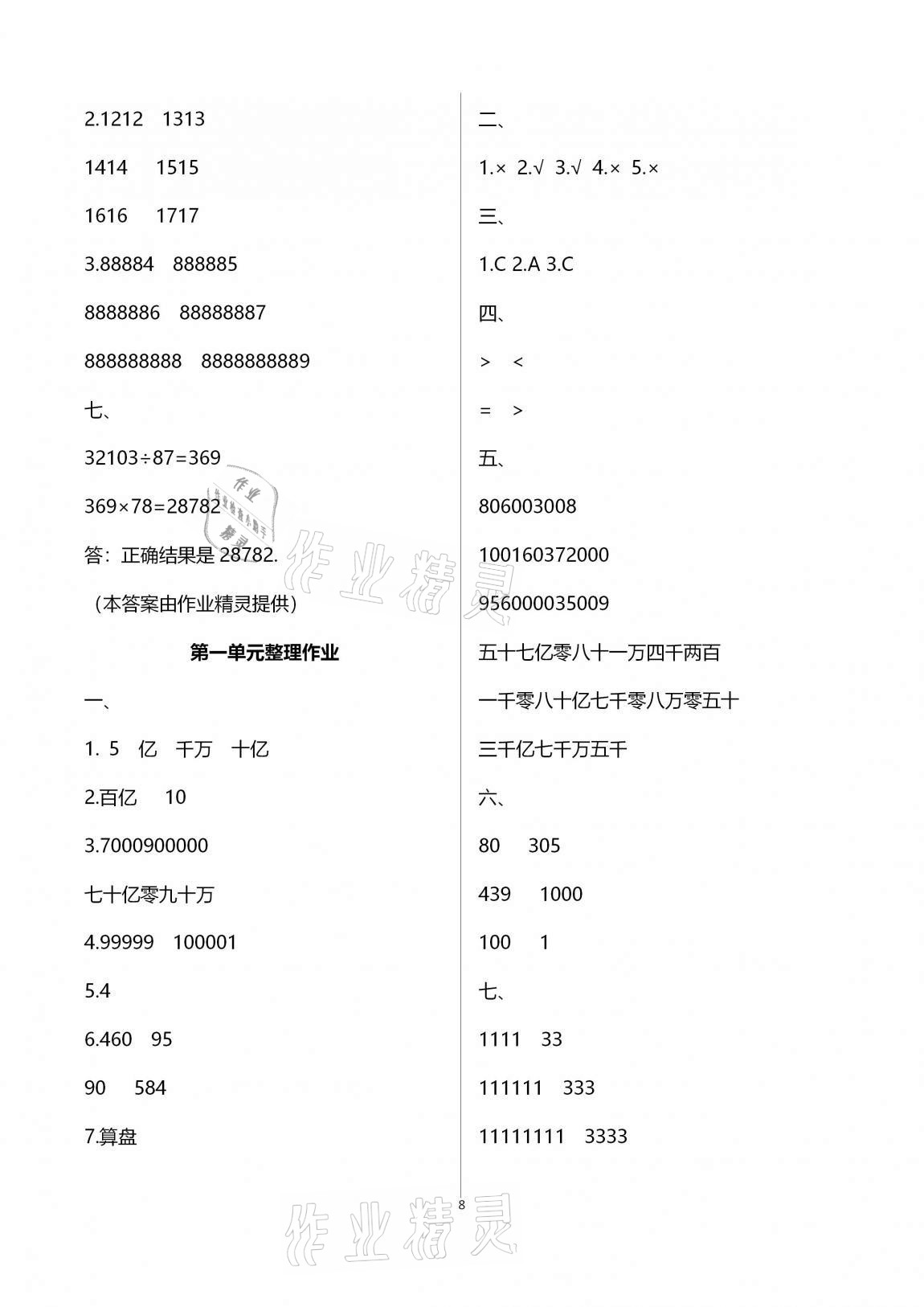 2020年本土作業(yè)四年級(jí)數(shù)學(xué)上冊(cè)人教版 第8頁(yè)