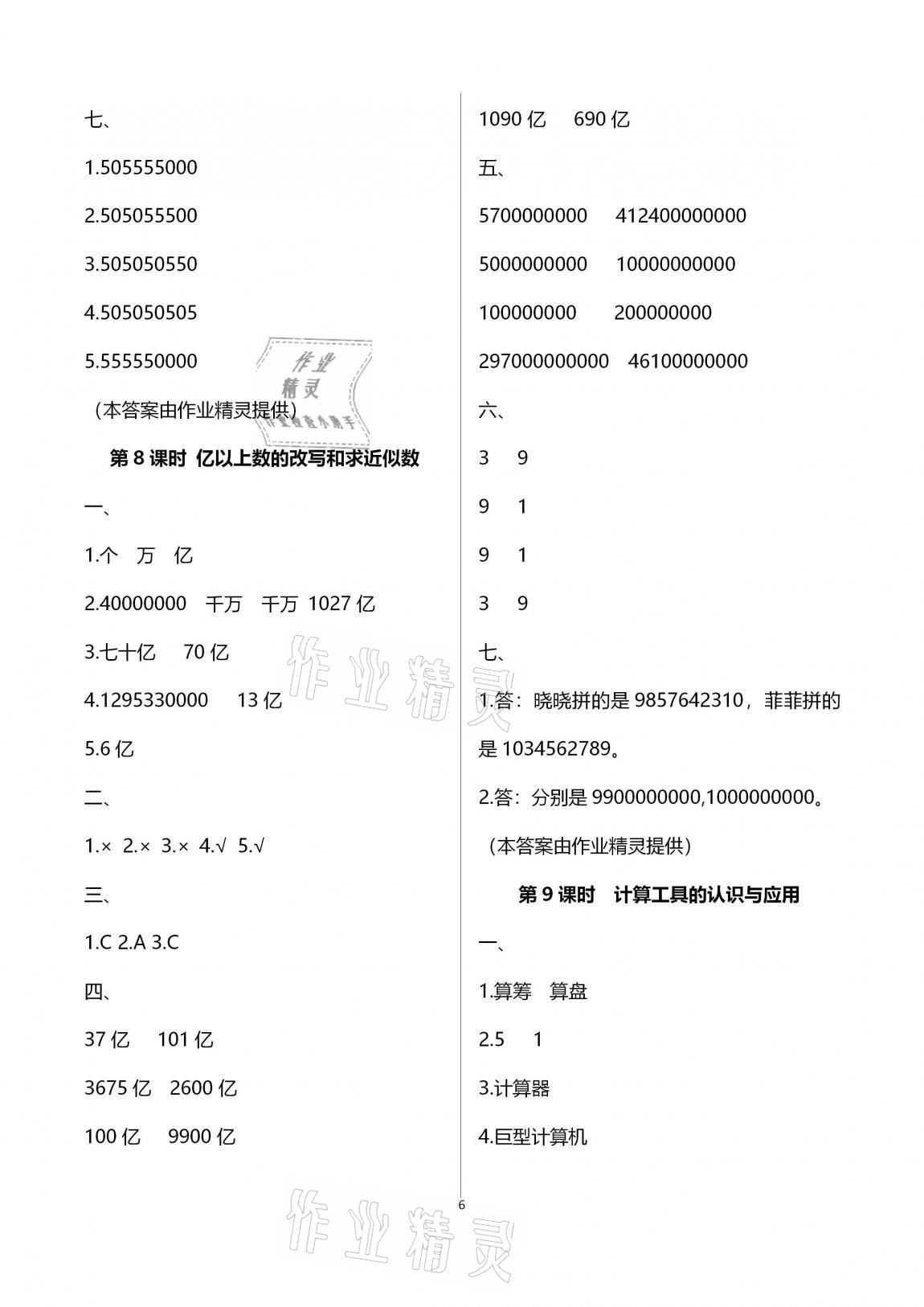 2020年本土作業(yè)四年級數(shù)學上冊人教版 第6頁