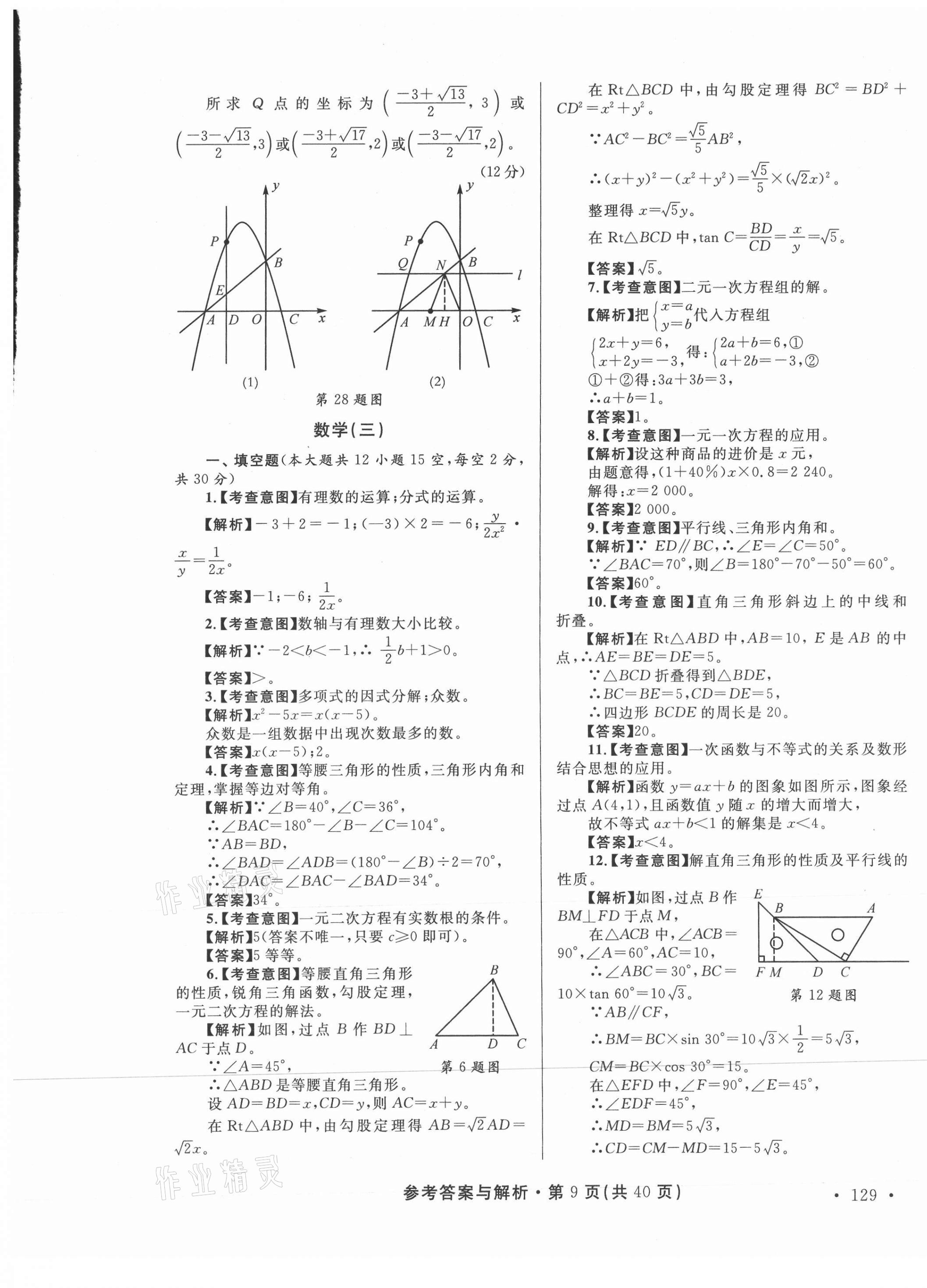 2021年青海省中考模擬試卷數(shù)學(xué) 第9頁(yè)