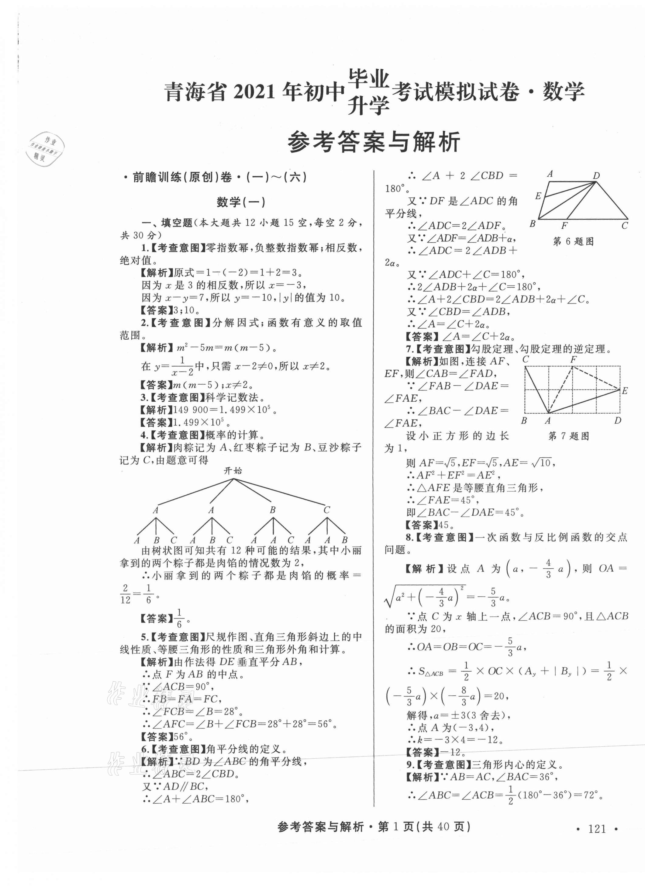 2021年青海省中考模拟试卷数学 第1页