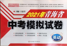 2021年青海省中考模擬試卷英語