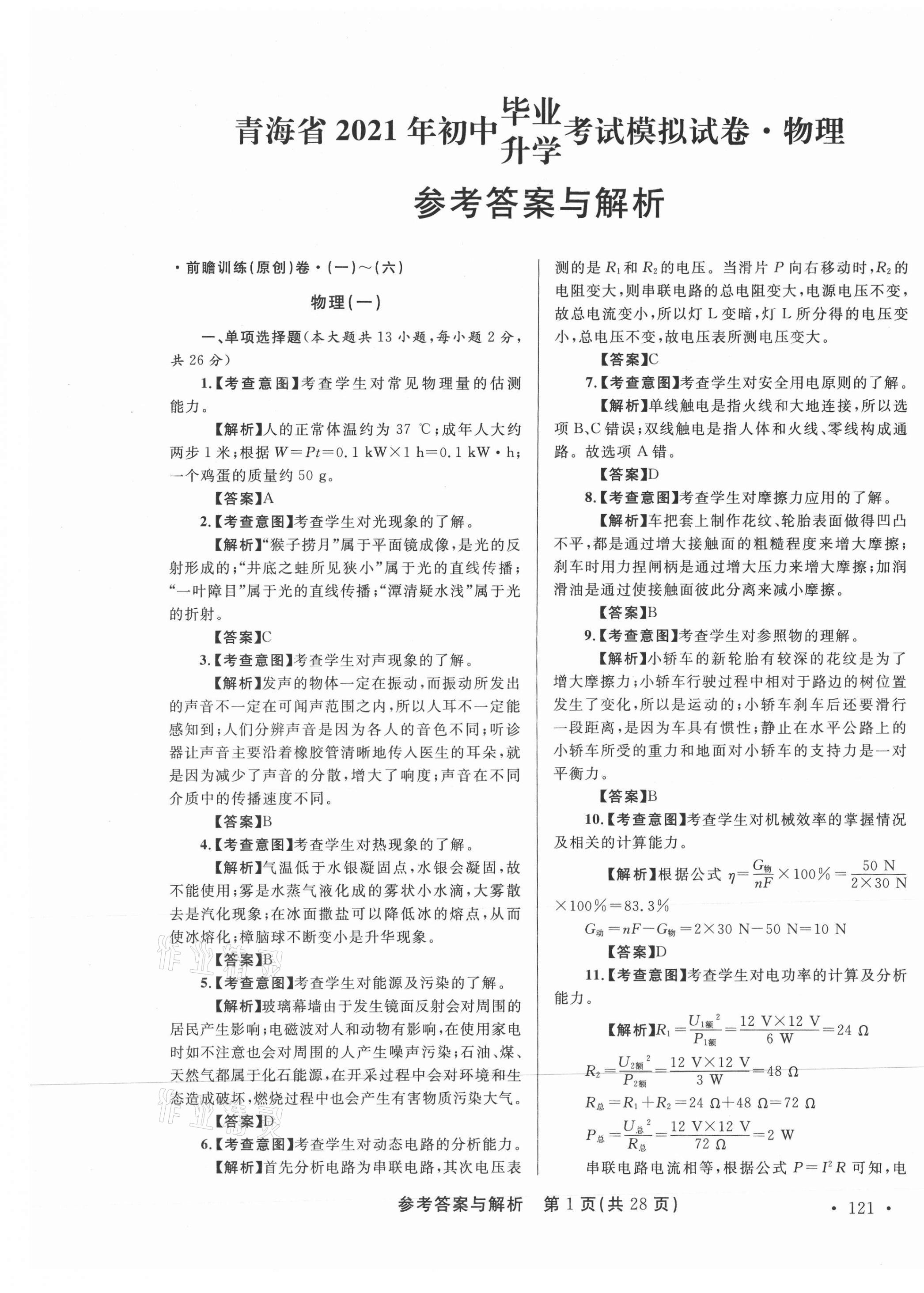 2021年青海省中考模拟试卷物理 第1页