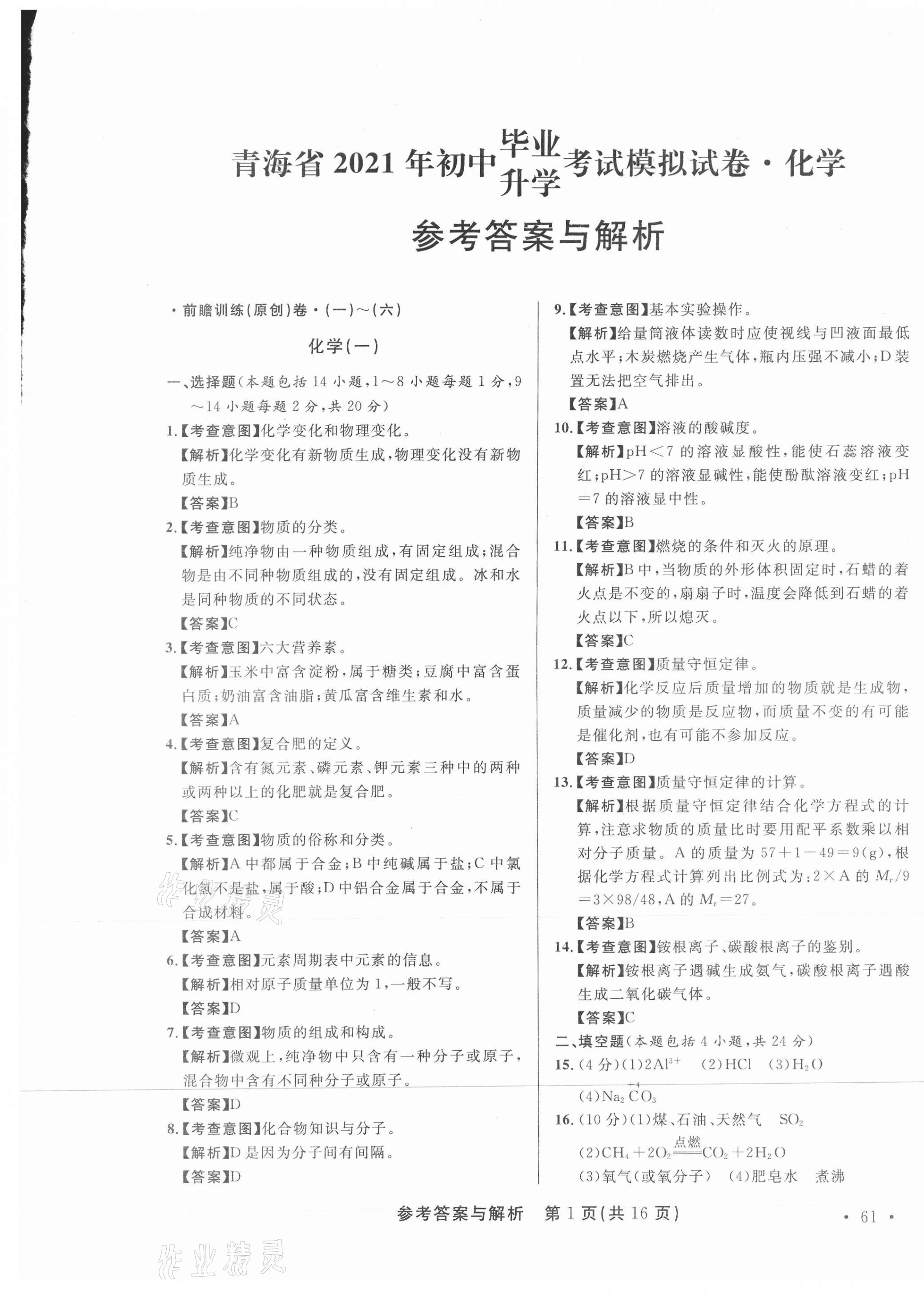 2021年青海省中考模拟试卷化学 第1页