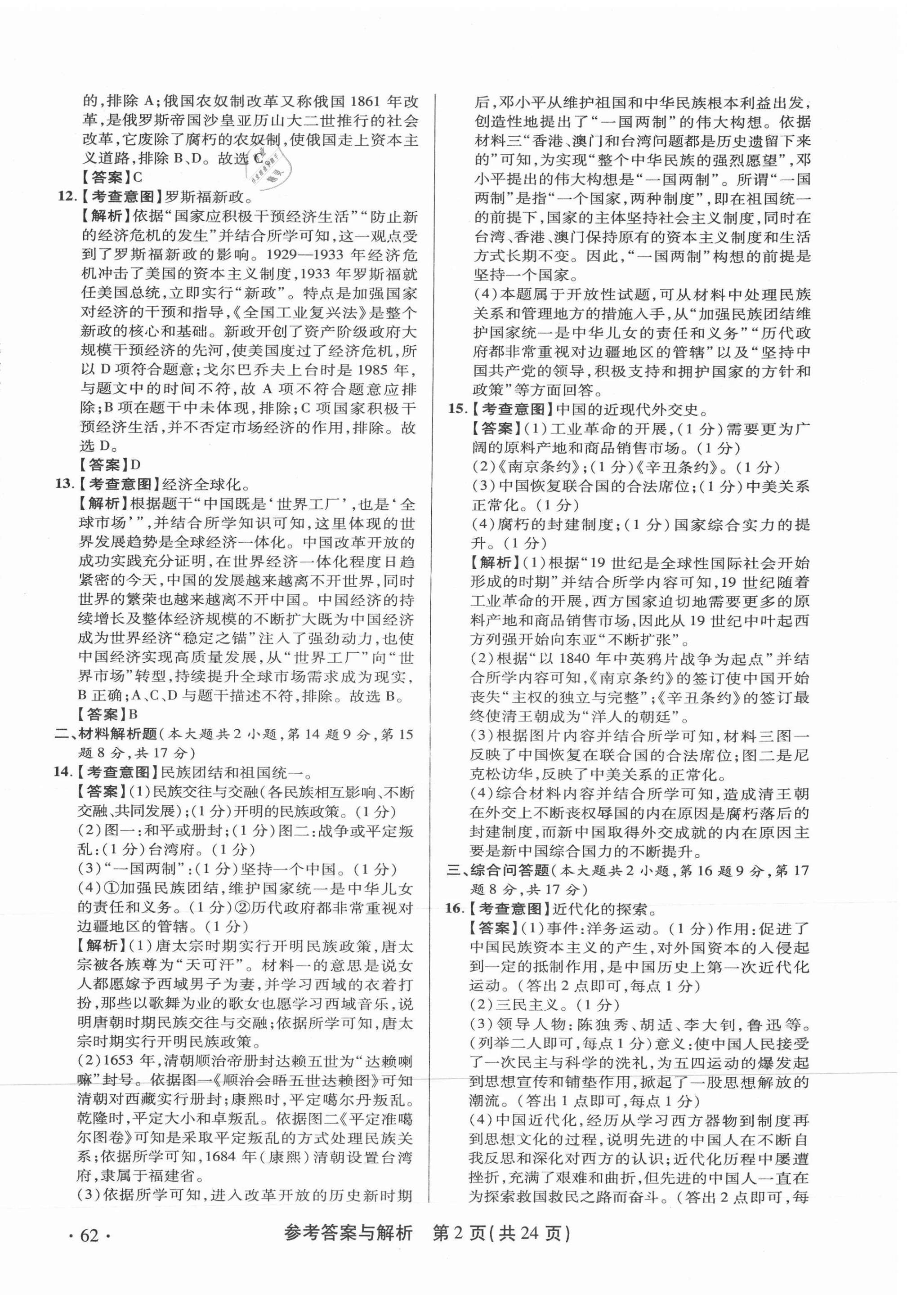 2021年青海省中考模擬試卷歷史 第2頁