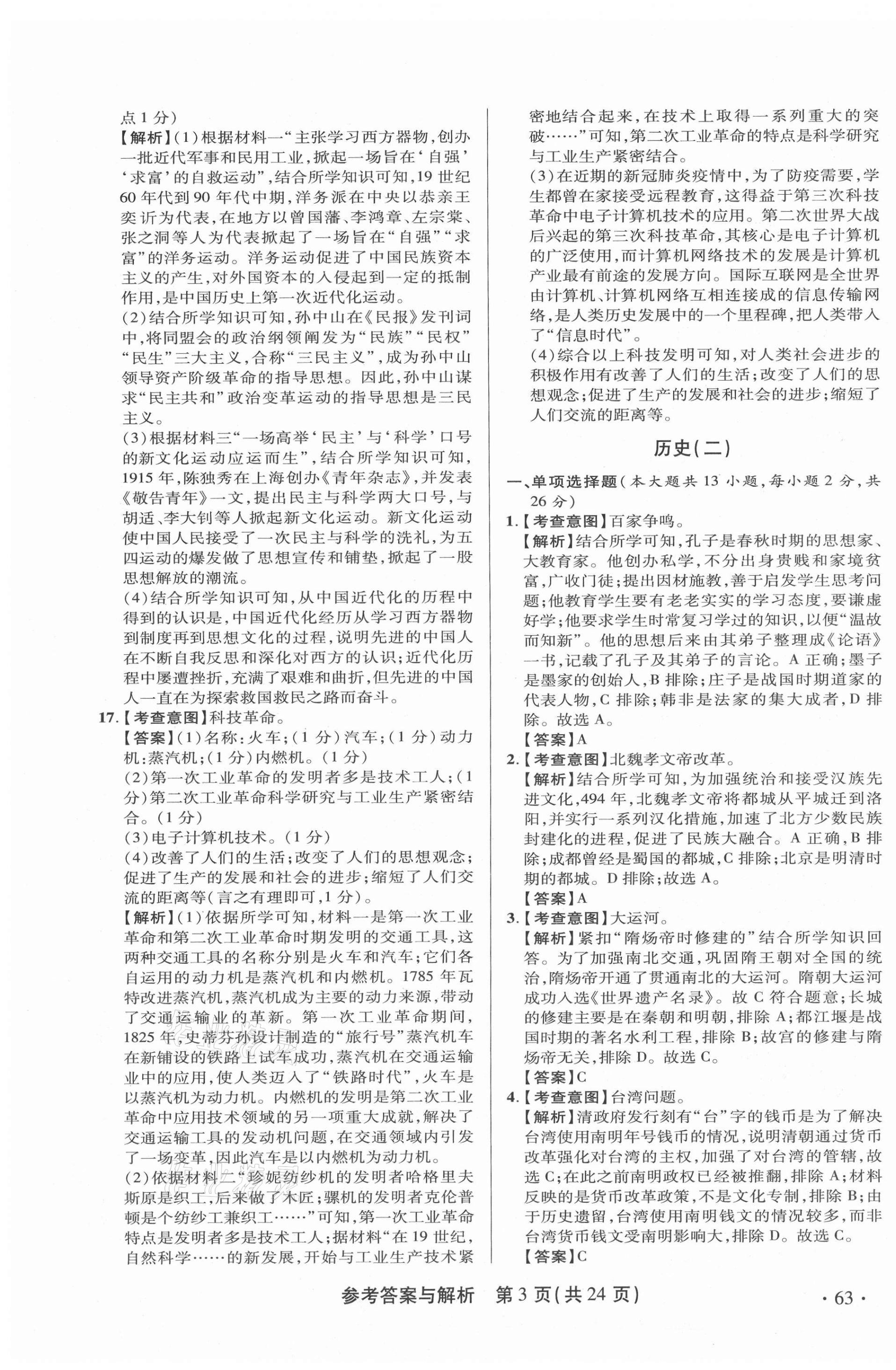 2021年青海省中考模拟试卷历史 第3页